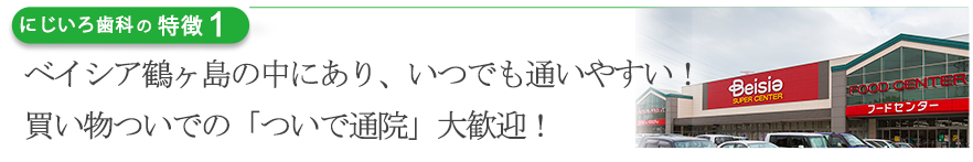 ベイシア鶴ヶ島の中にあり、いつでも通いやすい！買い物ついでの「ついで通院」大歓迎！