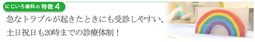 急なトラブルが起きたときにも受診しやすい、土日祝日も20時までの診療体制！