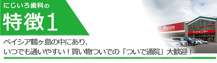 ベイシア鶴ヶ島の中にあり、いつでも通いやすい！買い物ついでの「ついで通院」大歓迎！