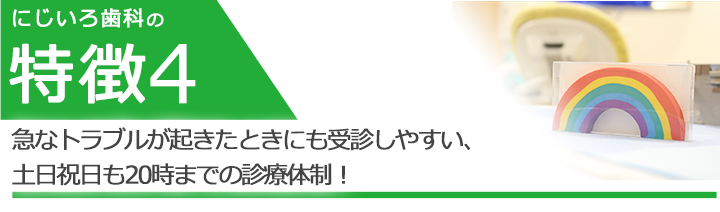 急なトラブルが起きたときにも受診しやすい、土日祝日も20時までの診療体制！